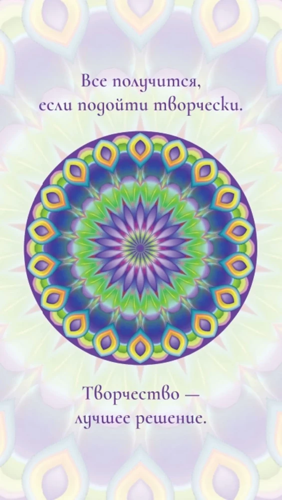 Мандалы-Оракулы от энергопрактика Ольги Ангеловской (78 карт)