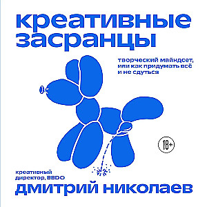 Creative Bastards. The Creative Mindset or How to Come Up with Everything and Not Burn Out