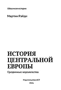 The History of Central Europe. The Mid Kingdoms