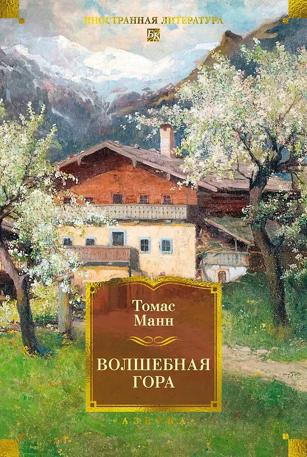 Der Zauberberg