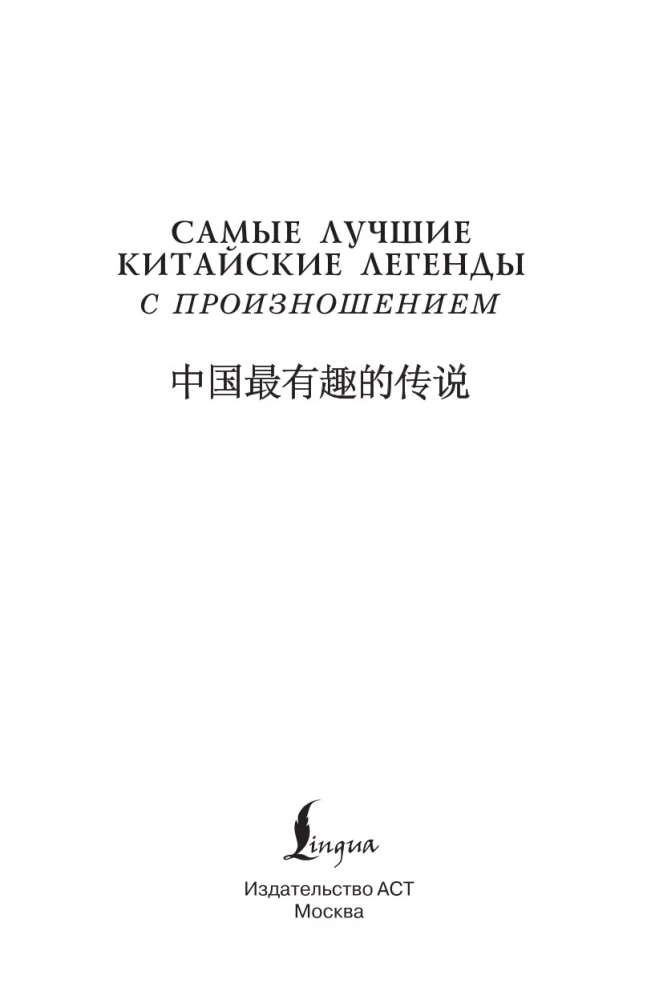 The Best Chinese Legends with Pronunciation