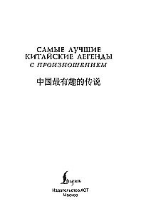 The Best Chinese Legends with Pronunciation