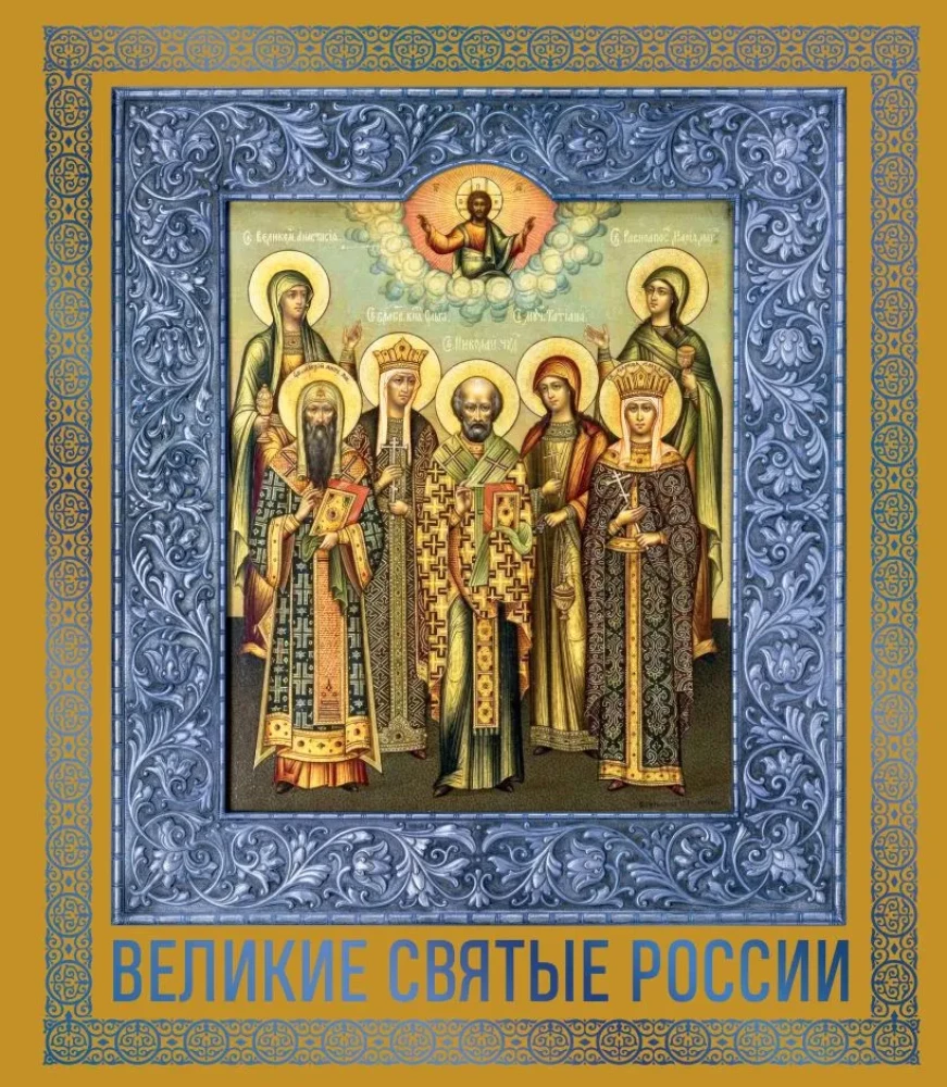 Die großen Heiligen Russlands. Geschenk-Ausgabe