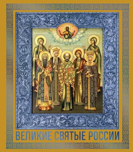 Die großen Heiligen Russlands. Geschenk-Ausgabe