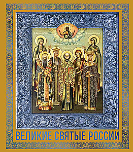 Die großen Heiligen Russlands. Geschenk-Ausgabe