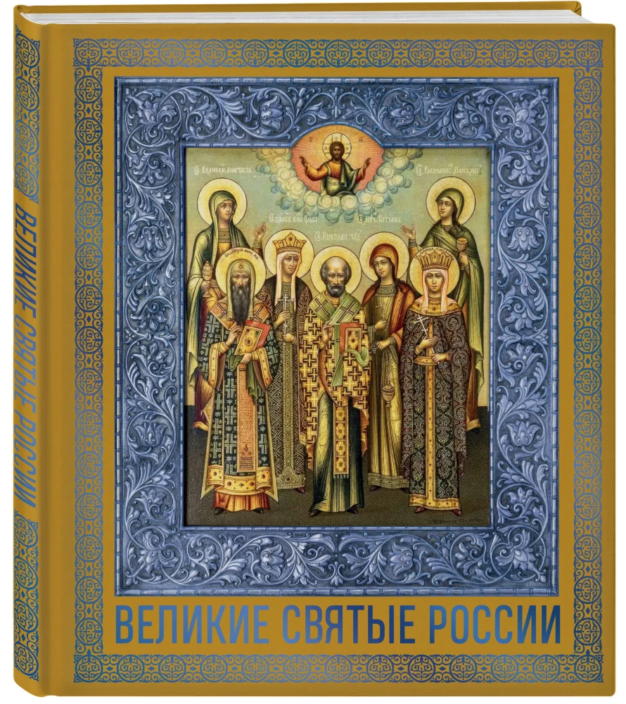 Die großen Heiligen Russlands. Geschenk-Ausgabe