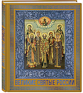 Die großen Heiligen Russlands. Geschenk-Ausgabe