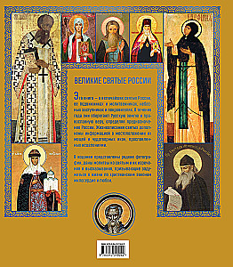 Die großen Heiligen Russlands. Geschenk-Ausgabe
