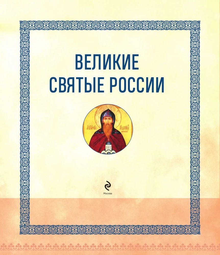 Die großen Heiligen Russlands. Geschenk-Ausgabe