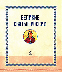 Die großen Heiligen Russlands. Geschenk-Ausgabe