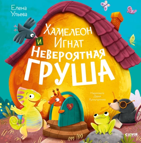 Chameleon Ignat and the Incredible Pear