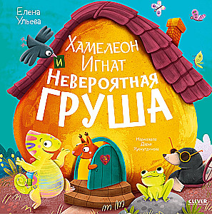 Chameleon Ignat and the Incredible Pear