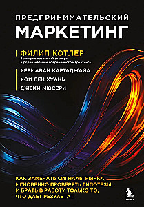 Entrepreneurial Marketing. How to Notice Market Signals, Instantly Test Hypotheses, and Work Only on What Delivers Results