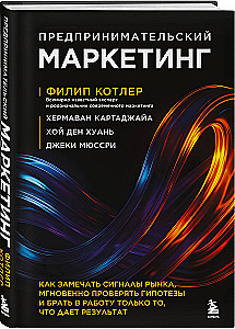Entrepreneurial Marketing. How to Notice Market Signals, Instantly Test Hypotheses, and Work Only on What Delivers Results