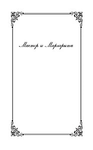 Bright Collection of Bulgakov (4 books: The Master and Margarita, Morphine. Stories and Tales, Heart of a Dog, The White Guard)