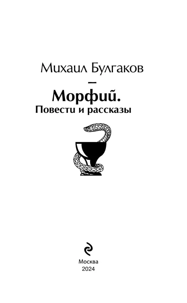 Bright Collection of Bulgakov (4 books: The Master and Margarita, Morphine. Stories and Tales, Heart of a Dog, The White Guard)
