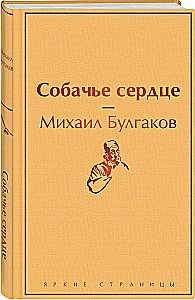 Bright Collection of Bulgakov (4 books: The Master and Margarita, Morphine. Stories and Tales, Heart of a Dog, The White Guard)