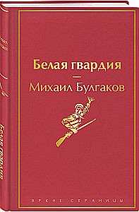 Bright Collection of Bulgakov (4 books: The Master and Margarita, Morphine. Stories and Tales, Heart of a Dog, The White Guard)