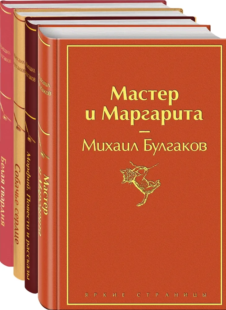 Bright Collection of Bulgakov (4 books: The Master and Margarita, Morphine. Stories and Tales, Heart of a Dog, The White Guard)