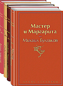 Bright Collection of Bulgakov (4 books: The Master and Margarita, Morphine. Stories and Tales, Heart of a Dog, The White Guard)