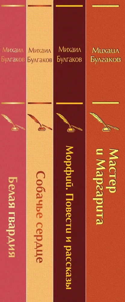 Bright Collection of Bulgakov (4 books: The Master and Margarita, Morphine. Stories and Tales, Heart of a Dog, The White Guard)