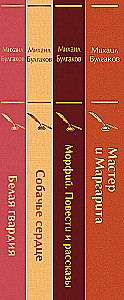 Bright Collection of Bulgakov (4 books: The Master and Margarita, Morphine. Stories and Tales, Heart of a Dog, The White Guard)