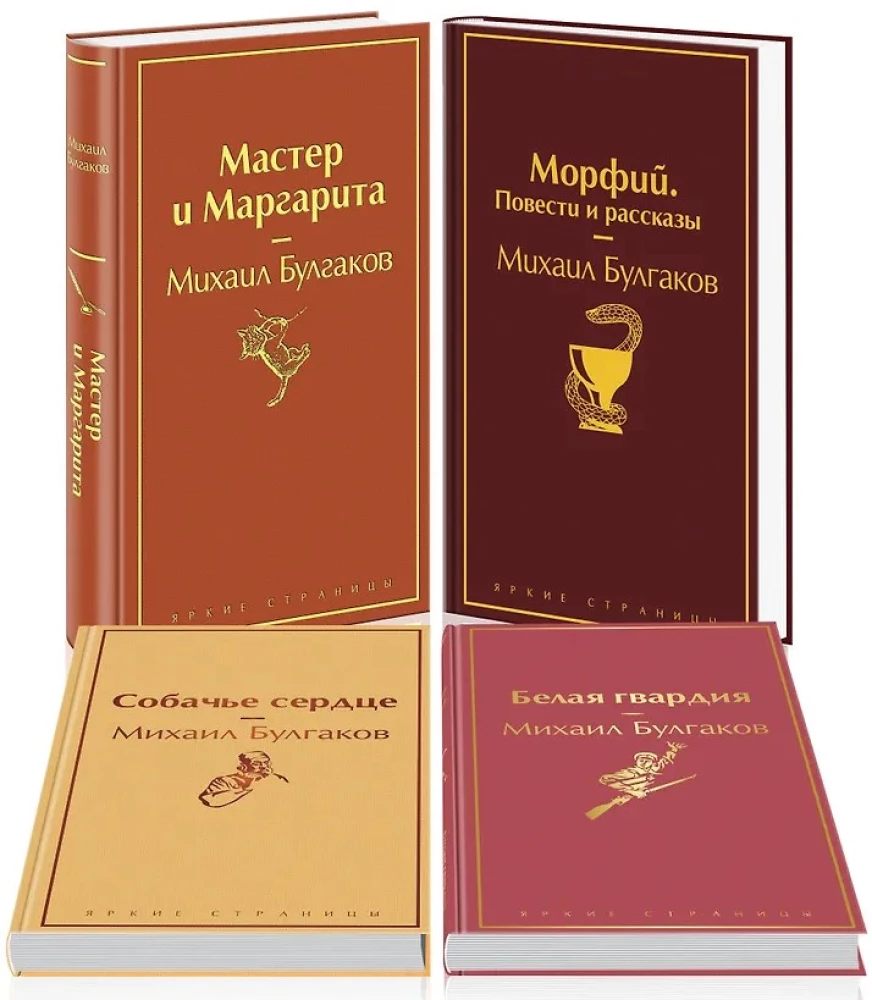 Bright Collection of Bulgakov (4 books: The Master and Margarita, Morphine. Stories and Tales, Heart of a Dog, The White Guard)