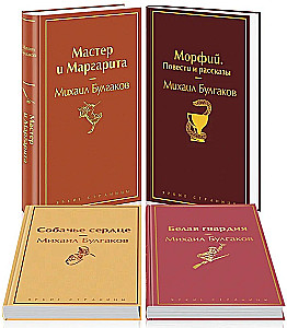 Bright Collection of Bulgakov (4 books: The Master and Margarita, Morphine. Stories and Tales, Heart of a Dog, The White Guard)