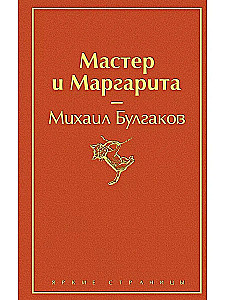 Bright Collection of Bulgakov (4 books: The Master and Margarita, Morphine. Stories and Tales, Heart of a Dog, The White Guard)