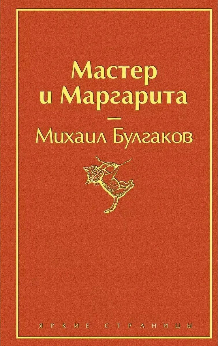 Яркая коллекция Булгакова (4 книги: Мастер и Маргарита, Морфий. Повести и рассказы, Собачье сердце, Белая гвардия)