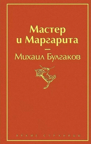 Bright Collection of Bulgakov (4 books: The Master and Margarita, Morphine. Stories and Tales, Heart of a Dog, The White Guard)