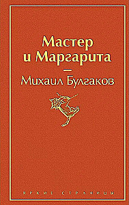 Bright Collection of Bulgakov (4 books: The Master and Margarita, Morphine. Stories and Tales, Heart of a Dog, The White Guard)