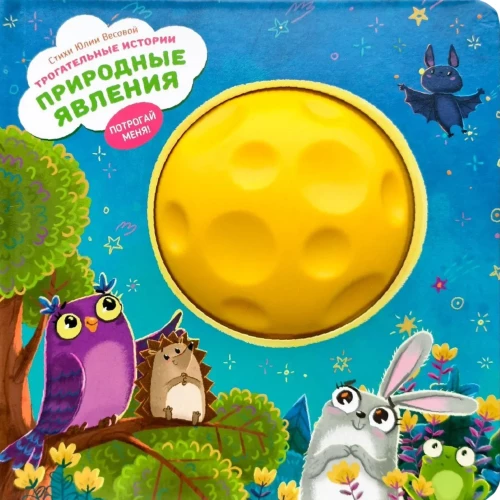 Natural Phenomena. Touching Stories