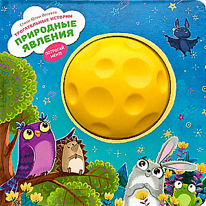 Natural Phenomena. Touching Stories