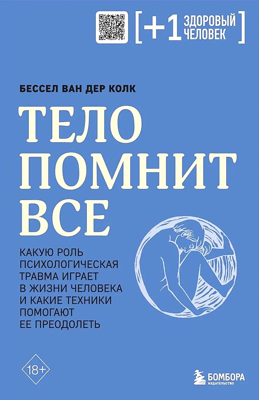 Тело помнит все + Это все психосоматика! (комплект из 2-х книг)
