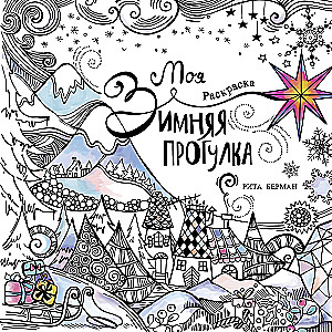 Minu talvine jalutuskäik: Värviraamat