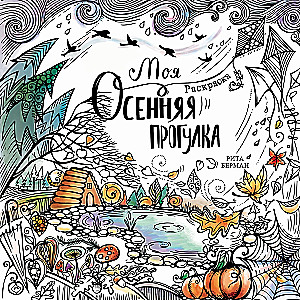 Mano rudens pasivaikščiojimas: Spalvinimas