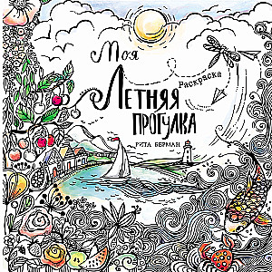 Mano vasaros pasivaikščiojimas: Spalvinimo knygelė