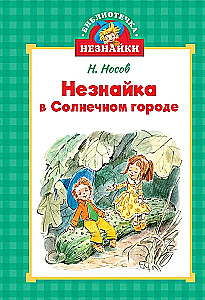 Библиотечка Незнайки (мини). Сборный комплект в коробе из 5-ти книг