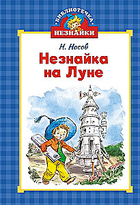Библиотечка Незнайки (мини). Сборный комплект в коробе из 5-ти книг