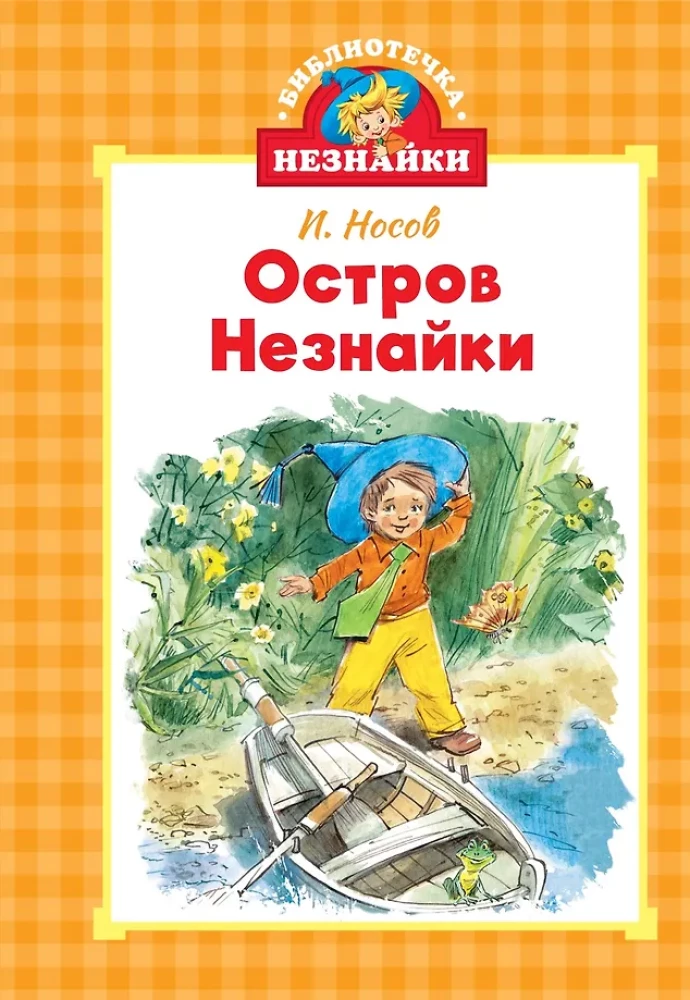 Библиотечка Незнайки (мини). Сборный комплект в коробе из 5-ти книг