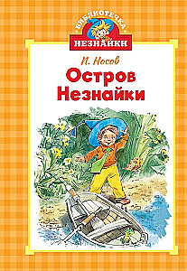 Библиотечка Незнайки (мини). Сборный комплект в коробе из 5-ти книг