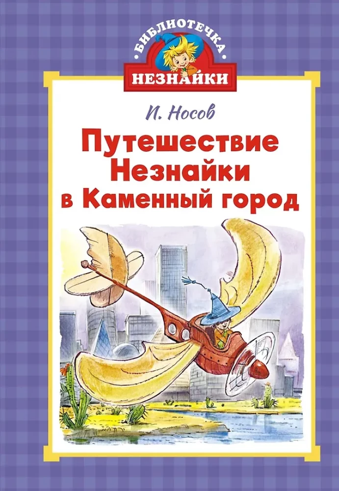 Библиотечка Незнайки (мини). Сборный комплект в коробе из 5-ти книг