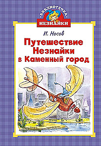 Библиотечка Незнайки (мини). Сборный комплект в коробе из 5-ти книг