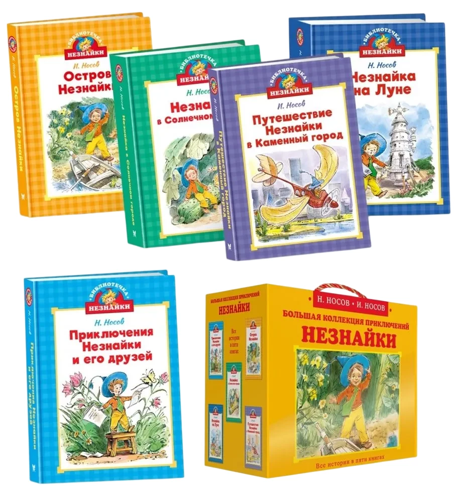 Библиотечка Незнайки (мини). Сборный комплект в коробе из 5-ти книг