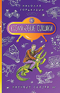 Kosmiczni detektywi. Nauczne bajki