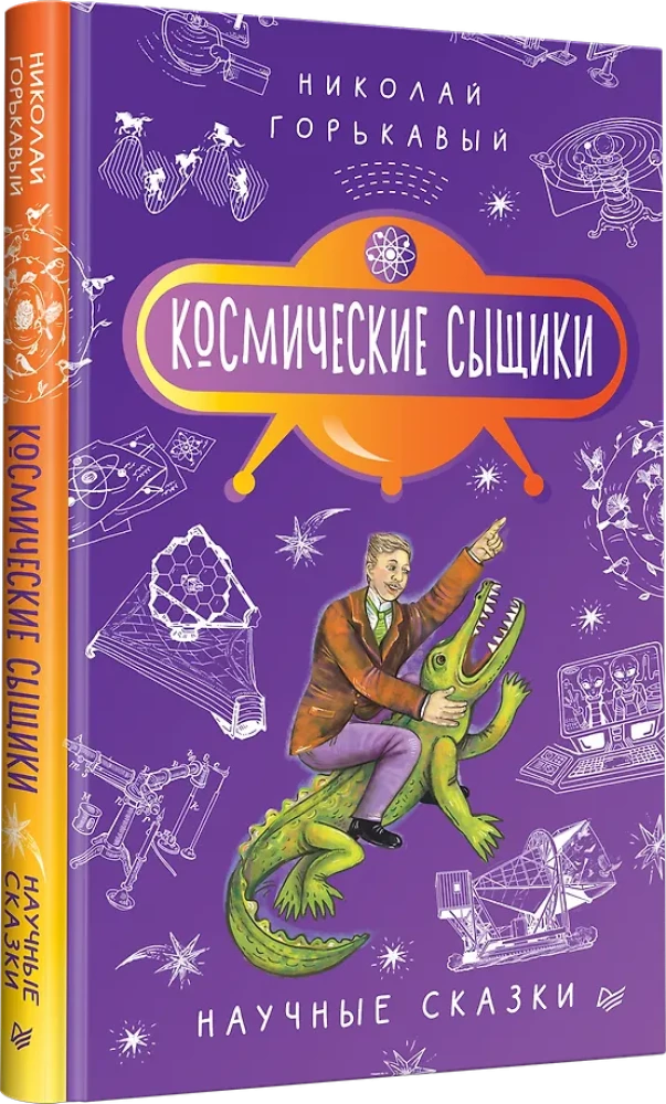 Kosmiczni detektywi. Nauczne bajki