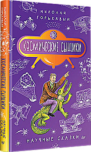 Kosmiczni detektywi. Nauczne bajki