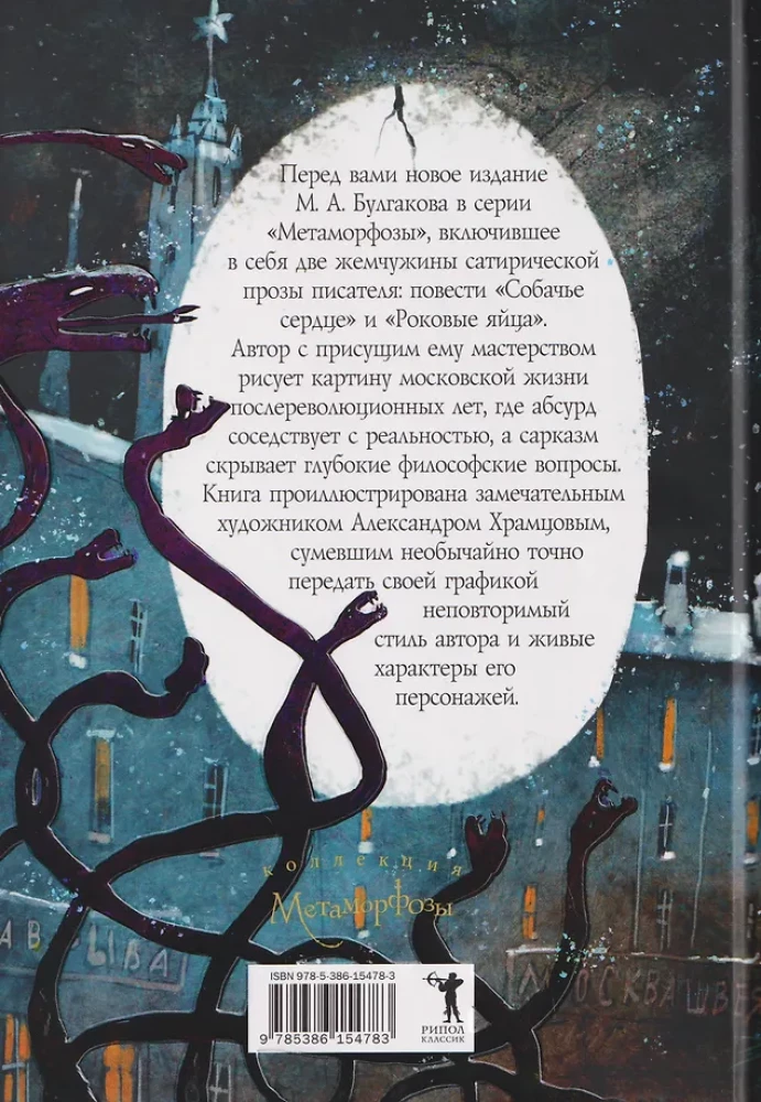 Dog's Heart. Fatal Eggs