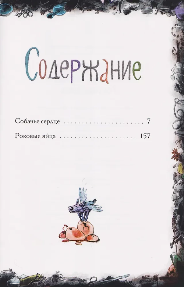 Dog's Heart. Fatal Eggs